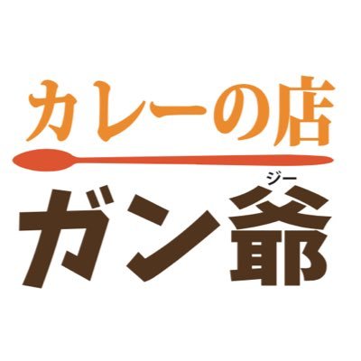 頑固オヤジのカレーショップ だからガン爺 でもそんなに怖くないよ / 営業時間 ランチ11：00〜13：00頃 売切れたら終了 /ディナーは予約で営業/4名以上でコース@¥4400/電話03-6320-2460 /休み 土日祝/ #ガン爺