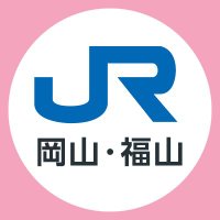JR西日本列車運行情報（岡山・福山エリア）【公式】(@jrwest_Oka_Fuku) 's Twitter Profile Photo