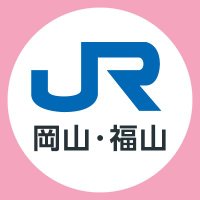 JR西日本列車運行情報(岡山・福山エリア)【公式】 (@jrwest_oka_fuku) 's Twitter Profile Photo JR西日本列車運行情報(岡山・福山エリア)【公式】 (@jrwest_oka_fuku) 's Twitter Profile Photo