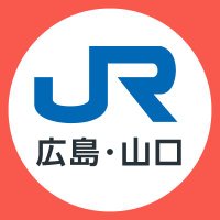JR西日本列車運行情報(広島・山口エリア)【公式】 (@jrwest_hiroyama) 's Twitter Profile