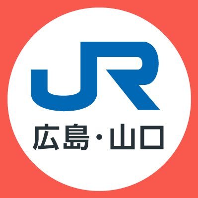 Jr西日本列車運行情報 広島 山口エリア 公式 Jrwest Hiroyama Twitter