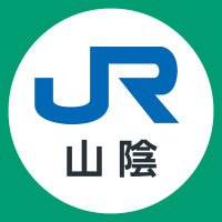 JR西日本列車運行情報（山陰エリア）【公式】(@jrwest_San_in) 's Twitter Profile Photo