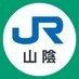 JR西日本列車運行情報（山陰エリア）【公式】 (@jrwest_San_in) Twitter profile photo