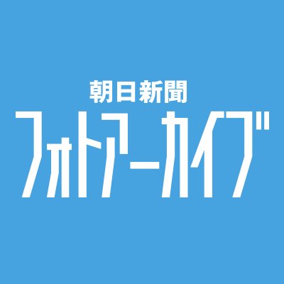 朝日新聞フォトアーカイブ Asahi Photoarc Twitter