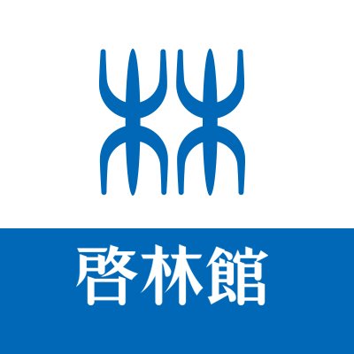 啓林館の公式Twitterアカウントです。
※個別の返信は行っておりません。ご意見、ご感想、その他お問い合わせは啓林館HPよりお願いいたします。