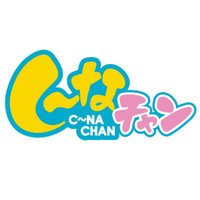 CNAし〜なチャン (@cna_chanakita) 's Twitter Profile Photo