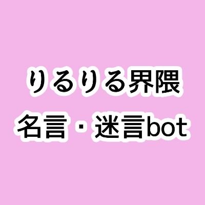 R_I_R_U_bot's profile picture. 梨瑠りる界隈の名言・迷言をツイートしていくbotです。名言・迷言なのか微妙なものもありますが、大目に見てください。名言・迷言を追加してほしい場合は、お題箱（リンクから）へお願いします。