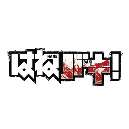 異色コラボ『はねバキ！』さんのプロフィール画像