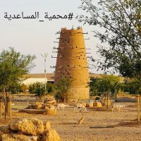 مزرعة و محمية المساعدية (@mosaediah) 's Twitter Profile