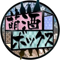 萌酒ボックス【公式】 (@moeshubox) Twitter profile photo
