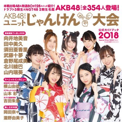 9月23日に行われるAKB48グループユニットじゃんけん大会公式ガイドブック2018の公式ツイッターです。大会の見どころやオフショットをアップしていきます！