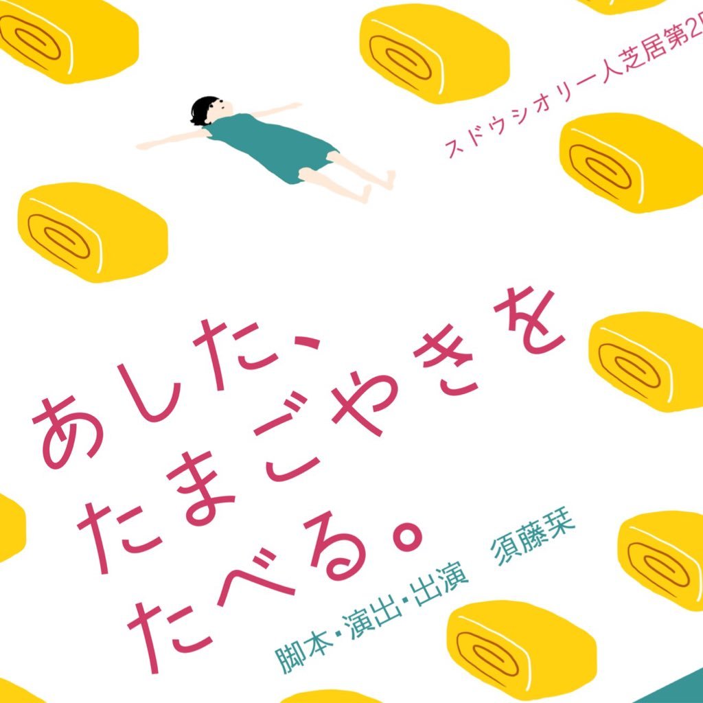 須藤栞です。卒業制作の一環で一人芝居します。第二回研究公演『あした、たまごやきをたべる。』11/2〜11/4(全5回公演) 茨城大学水戸キャンパス構内茨苑会館集会室1にて チケットフォーム→ https://t.co/AOj7PBnaRK ご予約受付中！！