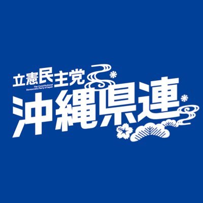 ハイサイ🙋🏻‍♂️ハイタイ🙋🏻‍♀️沖縄立憲民主党です🌺県連の活動や沖縄の情報などを発信していきます📣ツイッター初心者ですが温かく見守ってください☺️ ゆたさるぐとぅうにげーさびら🙏