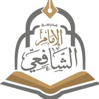 مدرسة الإمام الشافعي (٩-١٢) (@alemamalshafee) 's Twitter Profile