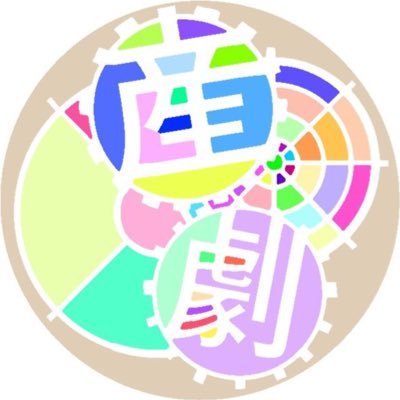 sangeki_93's profile picture. 九州産業大学演劇研究部公式アカウントです！/部室:学友棟4階/活動場所: 学友会棟1階大会議室/産劇の様々な情報をお知らせいたします！