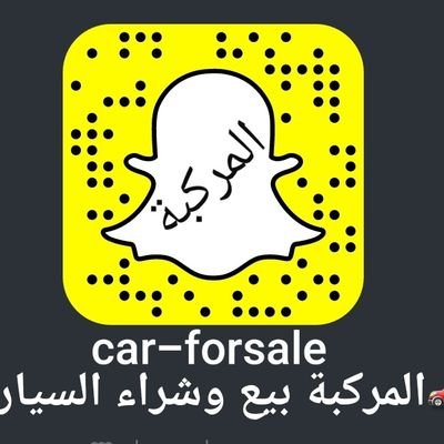 ‏‏حساب 🚗سناب المركبة 🚗لعرض اعلانات بيع وشراء السيارات ...شرفونا و نورونا😍❤
Snap: car-forsale 

Insta: carforsale2