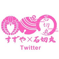 すずや石切丸,すずや古今|石切参道 (@ishikirimarukew) 's Twitter Profile Photo すずや石切丸,すずや古今|石切参道 (@ishikirimarukew) 's Twitter Profile Photo