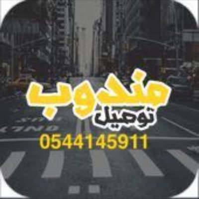 #مندوب #توصيل_طلبات داخل وخارج #الرياض _ للتواصل خاص او الواتس ( 0544145911 )