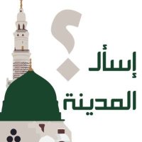 اسال المدينه المنوره (@ask_madinah11) 's Twitter Profile Photo اسال المدينه المنوره (@ask_madinah11) 's Twitter Profile Photo