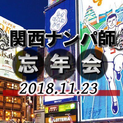 2018年度の関西ナンパ師忘年会運営アカウント / 忘年会の情報の発信 / 受賞式もあり