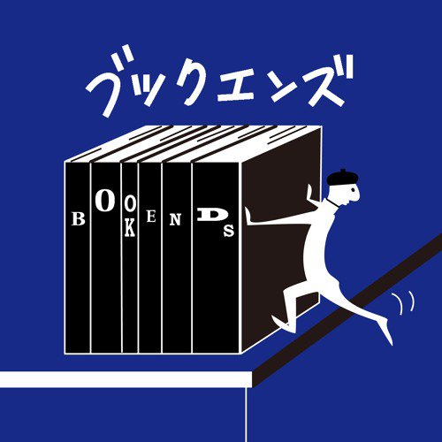 ブックエンズ@2023年12月23日より4thシングル配信開始♪