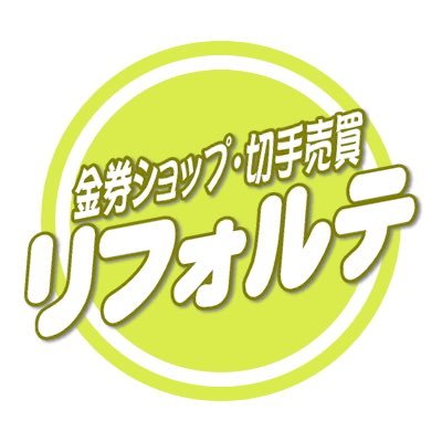 京都市にある金券ショップ。切手等郵便関連物・金券類・株主優待券の売買や時計・ブランド品・貴金属買取店です。外貨両替も大好評。
地図・連絡先：https://t.co/NhvV96NlKy
送料当店負担のオンライン店：https://t.co/1kjO2gt8hF