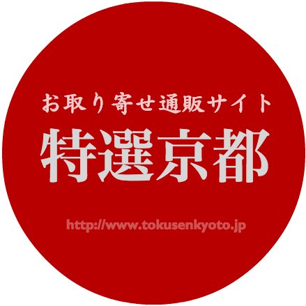 【母の日の贈り物】ギフトにぴったり高級スイーツ＊京菓子＊京料理...優れた京都の人気商品を京都から直送🚛 熨斗付け無料・お届け日指定可📆ビジネスギフトにも。