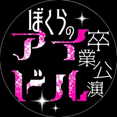 ぼくらのアイドル卒業公演 公式さんのプロフィール画像