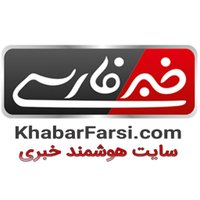 KhabarFarsi|خبرفارسی(@KhabarFarsi) 's Twitter Profile Photo