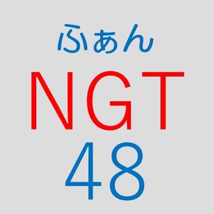 NGT48のファンなので、勝手に応援しています。よければ立ち寄ってくださいね！
#NGT48 #AKB48