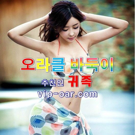 오라클바둑이게임
추천인 귀족 https://t.co/2QwOnrttvx
#바둑이 #바둑이게임 #바둑이사이트 #온라인바둑이 #로우바둑이 #모바일바둑이 #오라클게임 #오라클바둑이
