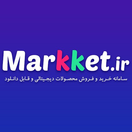 markket_ir's profile picture. مارککــــت ایـــران سامانه خرید و فروش محصولات دیجیتالی و قابل دانلود در ایران