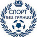 Profile Picture of Спорт Без Границ (@SportUnLim) on Twitter