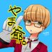やま爺。 (@yamachanyuz) Twitter profile photo やま爺。 (@yamachanyuz) Twitter profile photo