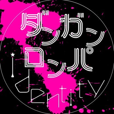 ダンガンロンパidentityさんのプロフィール画像
