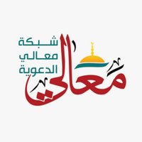 شبكة معالي الدعوية (@maaledawa) Twitter profile photo