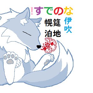 伊吹@艦これ：幌筵泊地提督犬さんのプロフィール画像
