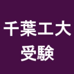 大学 千葉 合格 発表 工業 1級建築士試験大学合格ランキング
