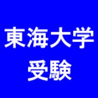 東海大学 入試・受験bot (@tokai_jukenbbs) 's Twitter Profile