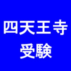 四天王寺大学を目指す受験生の掲示板。入試シーズンには解答速報掲示板としても利用できます。大学別に受験生が交流できる掲示板です。当twitterは四天王寺大学の非公式アカウントです。