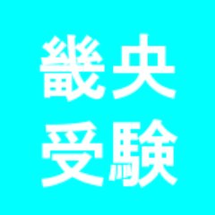 畿央大学 入試 受験bot 畿央大学 今日11 11の公募推薦入試の手ごたえはどうですか T Co H4py6yohwk 受験生同士の情報交換や 答え合わせ みんなでつくる解答速報 に使って下さい 畿央大学 畿央 アンケート取ってます 受験した人ぜひ 畿央大学 入試 受験bot 畿央大学 今日11 11の公募推薦入試の手ごたえはどうですか T Co H4py6yohwk 受験生同士の情報交換や 答え合わせ みんなでつくる解答速報 に使って下さい 畿央大学 畿央 アンケート取ってます 受験した人ぜひ