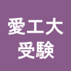 愛知 工業 大学 合格 発表