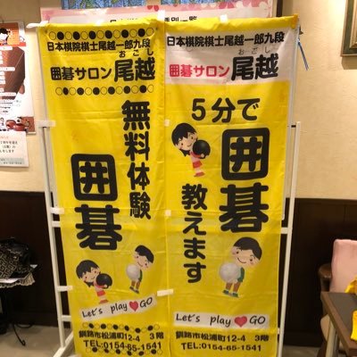 囲碁サロン尾越 日本棋院囲碁普及尾越支部さんのプロフィール画像
