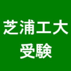 芝浦工業大学 入試 受験bot Shibaura J Twitter 芝浦工業大学 入試 受験bot Shibaura J Twitter