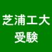 芝浦工業大学 入試・受験bot (@shibaura_j) Twitter profile photo 芝浦工業大学 入試・受験bot (@shibaura_j) Twitter profile photo