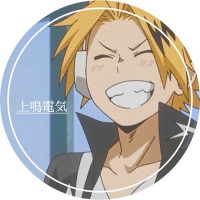 移行中⚡️上鳴電気⚡️@耳郎大好きさんのプロフィール画像