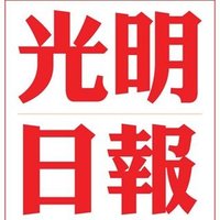 GuangMing.com.my-光明日报 (@guangmingribao) 's Twitter Profile