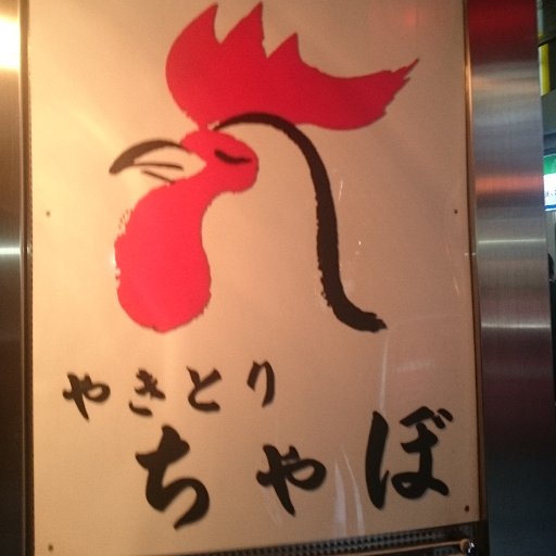 某鶏さんのプロフィール画像