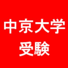 中京大学 入試 受験bot Chukyo Juken Twitter 中京大学 入試 受験bot Chukyo Juken Twitter