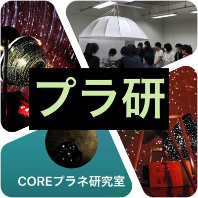 プラネタリウム公演/auecore@gmail.com★プラネ出張公演公式ウェブサイトは下リンク/中の人3人くらい@auecore
現在停止中